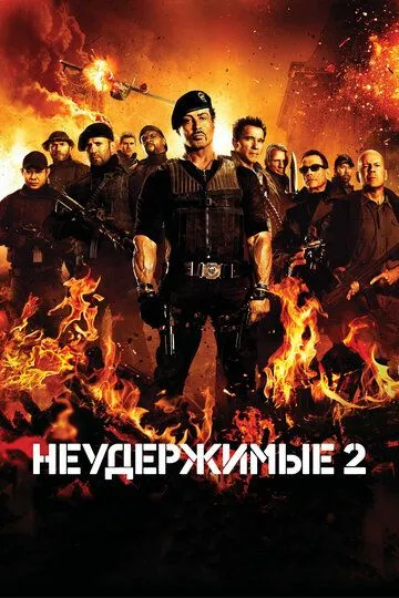 Постер к фильму Неудержимые 2 (2012)