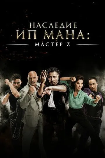 Постер к фильму Мастер Z: Наследие Ип Мана (2018)