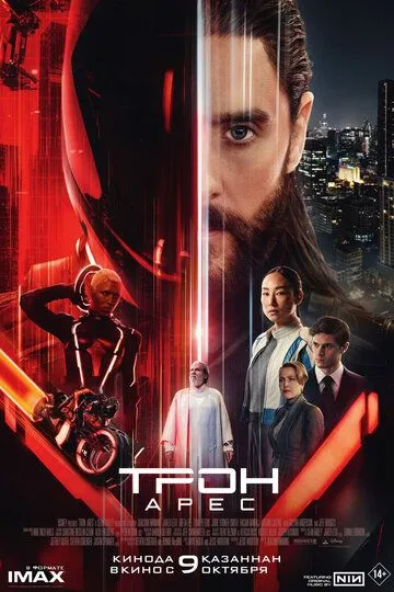 Постер к фильму Трон: Арес (2025)