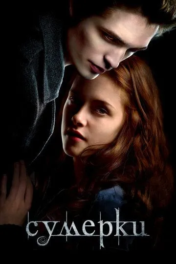 Постер к фильму Сумерки (2008)
