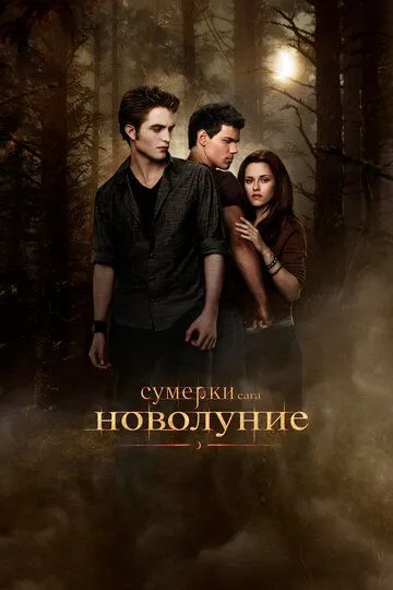 Постер к фильму Сумерки 2. Сага. Новолуние (2009)