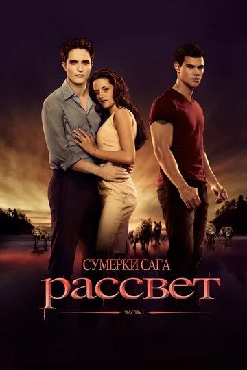 Сумерки 4. Сага. Рассвет: Часть 1 (2011)