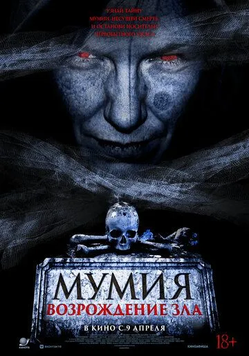 Постер к фильму Мумия. Возрождение зла (2025)