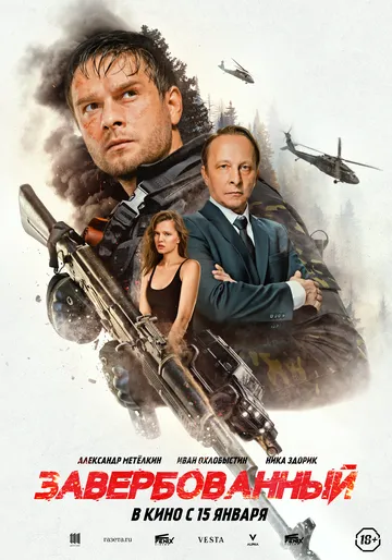 Постер к фильму Завербованный (2025)