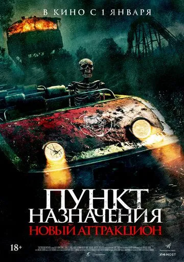 Постер к фильму Пункт назначения: Новый аттракцион (2025)