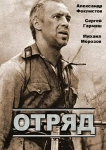 Постер к фильму Отряд (1984)