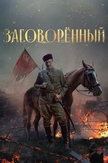 Постер к фильму Заговорённый (2024)