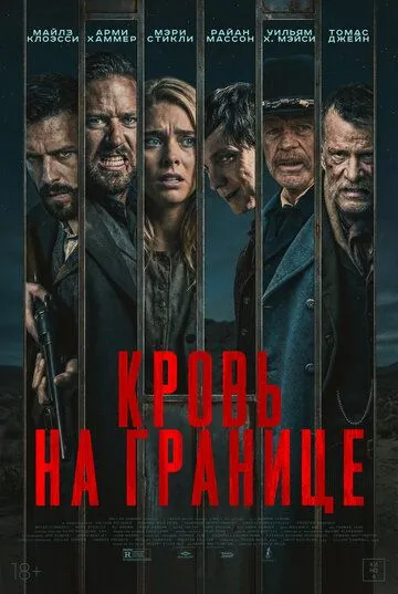 Постер к фильму Кровь на границе (2025)