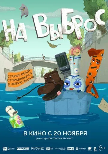 Постер к фильму На выброс (2025)
