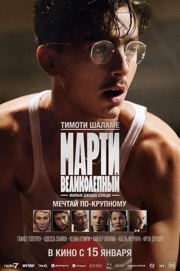 Постер к фильму Марти Великолепный (2025)