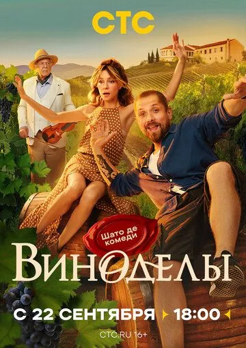Постер к фильму Виноделы (2025)