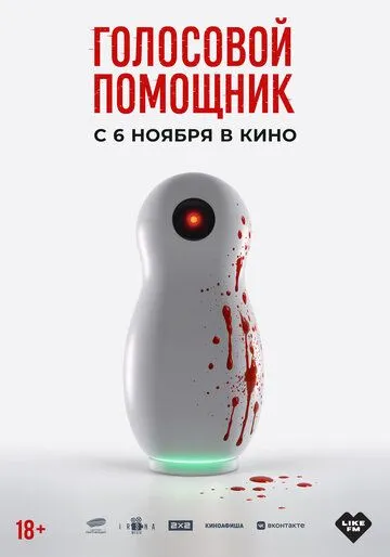 Постер к фильму Голосовой помощник (2025)