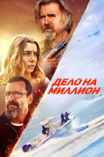 Постер к фильму Дело на миллион (2025)
