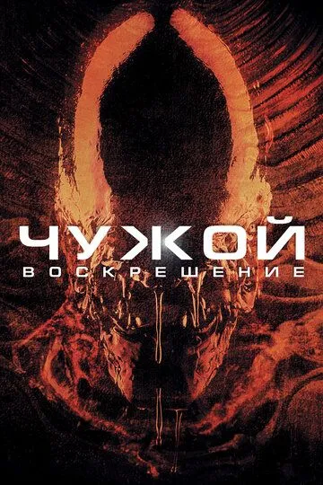 Постер к фильму Чужой 4: Воскрешение (1997)