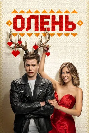 Постер к фильму Олень (2024)
