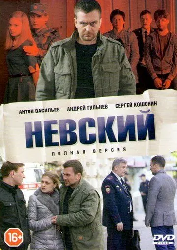 Постер к фильму Невский (2014 - 2016)