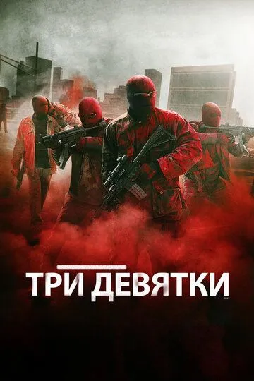 Постер к фильму Три девятки (2015)