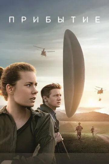 Постер к фильму Прибытие (2016)