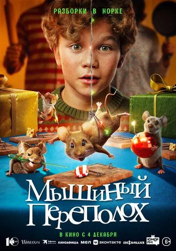 Постер к фильму Мышиный переполох (2025)