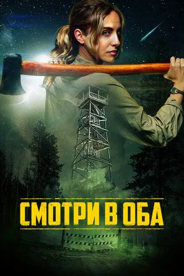 Постер к фильму Смотри в оба (2025)
