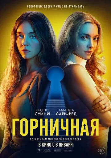 Постер к фильму Горничная (2025)