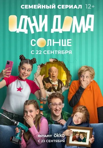 Постер к фильму Одни дома (2025)