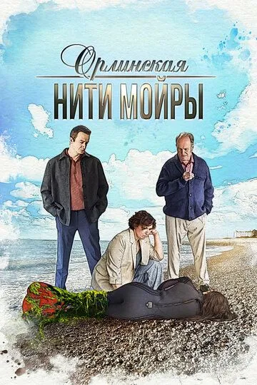 Постер к фильму Орлинская. Нити Мойры (2025)