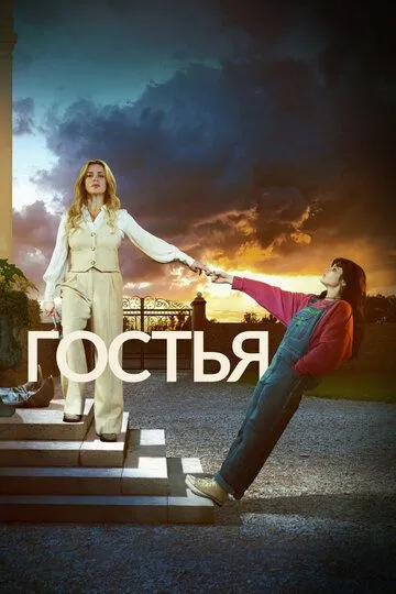 Постер к фильму Гостья (2025)