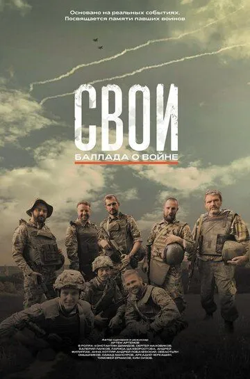 Постер к фильму Свои. Баллада о войне (2025)