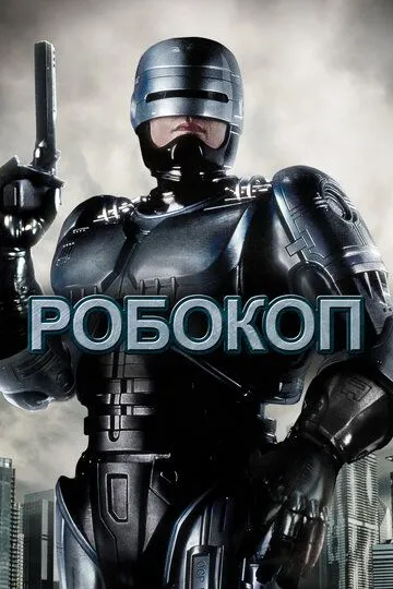 Постер к фильму Робокоп (1987)