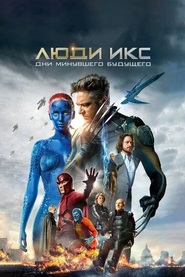 Постер к фильму Люди Икс: Дни минувшего будущего (2014)