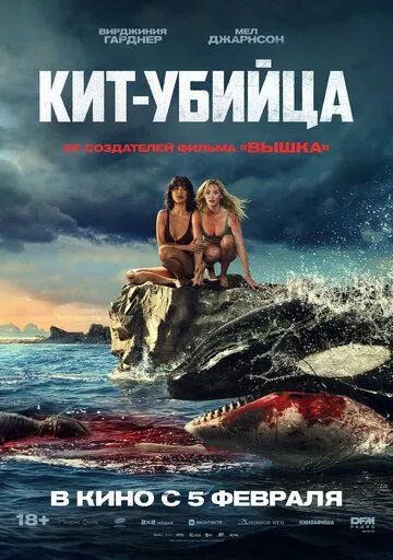 Постер к фильму Кит-убийца (2026)