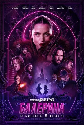 Постер фильма Балерина (2025)