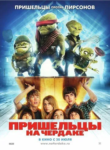 Постер к фильму Пришельцы на чердаке (2009)