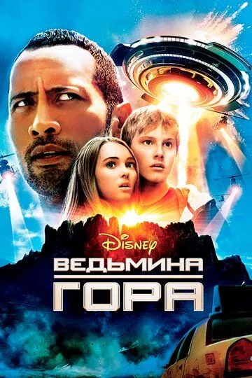 Постер к фильму Ведьмина гора (2009)