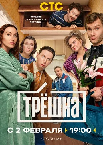 Постер к фильму Трёшка (2026)