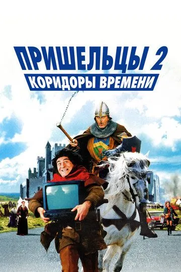Постер к фильму Пришельцы 2: Коридоры времени (1998)