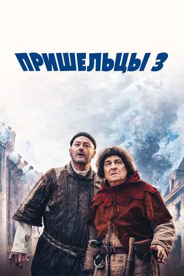Постер к фильму Пришельцы 3: Взятие Бастилии (2016)