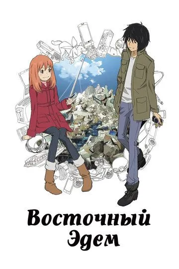 Постер к фильму Восточный Эдем (2009)