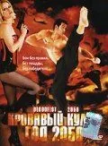 Постер к фильму Кровавый кулак – год 2050 (2005)