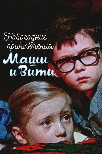 Постер к фильму Новогодние приключения Маши и Вити (1975)