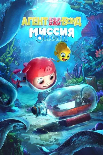Постер к фильму Агент Джи-Джи Бонд: Миссия Океан (2022)
