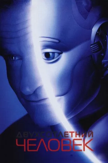 Постер к фильму Двухсотлетний человек (1999)