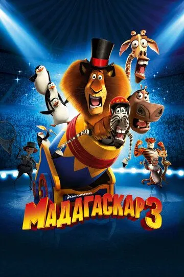 Постер к фильму Мадагаскар 3 (2012)