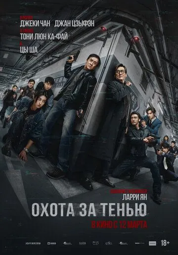 Постер к фильму Охота за тенью (2025)