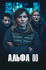 Постер к фильму Альфа 00 (2026)
