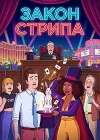 Постер к фильму Закон Стрипа (2026)