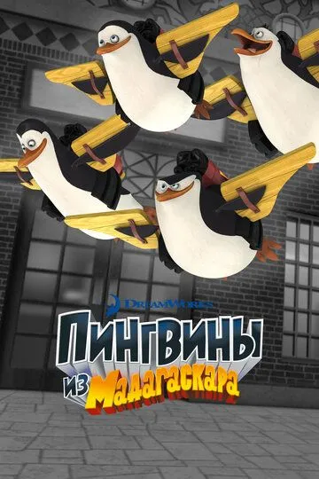 Постер к фильму Пингвины из Мадагаскара (2008 - 2015)