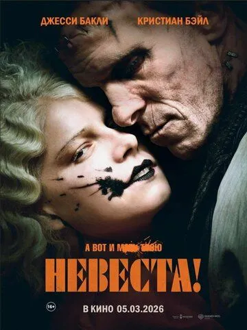 Постер к фильму Невеста! (2026)