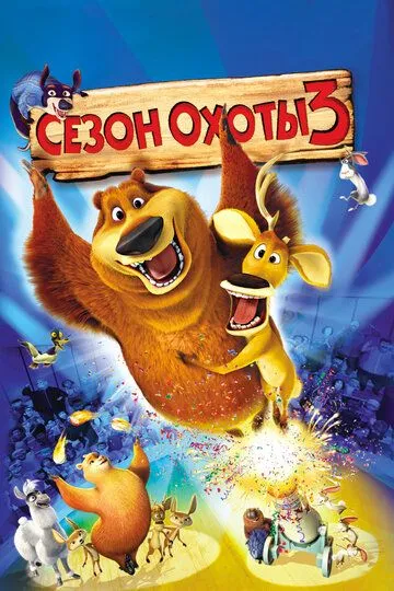 Постер к фильму Сезон охоты 3 (2010)